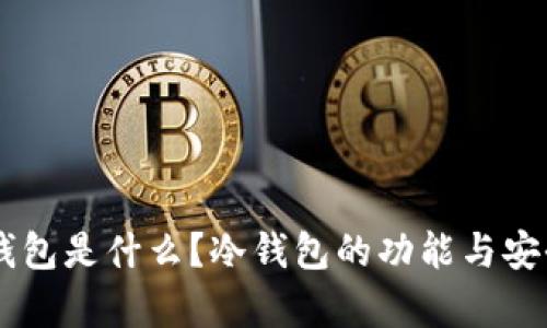 币圈冷钱包是什么?冷钱包的功能与安全性分析