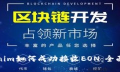 Tokenim如何成功接收EON：全面指南