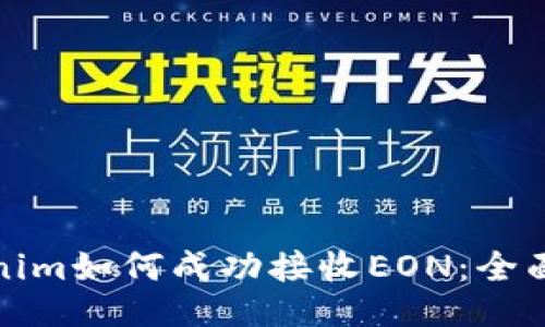 Tokenim如何成功接收EON:全面指南