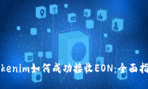 Tokenim如何成功接收EON:全面指南