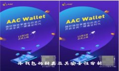冷钱包的种类及其安全性分析