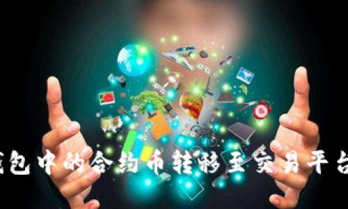 如何将Tokenim钱包中的合约币转移至交易平台:详细步骤与指导