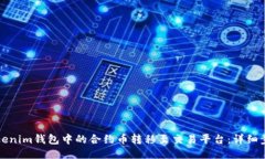 如何将Tokenim钱包中的合约币转移至交