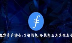 数字资产安全：了解钱包、冷钱包及其