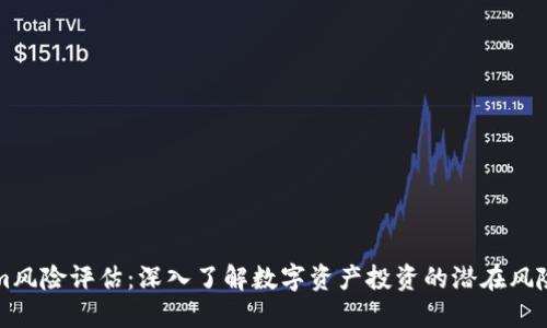 Tokenim风险评估:深入了解数字资产投资的潜在风险与对策