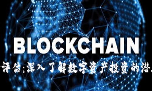 Tokenim风险评估:深入了解数字资产投资的潜在风险与对策