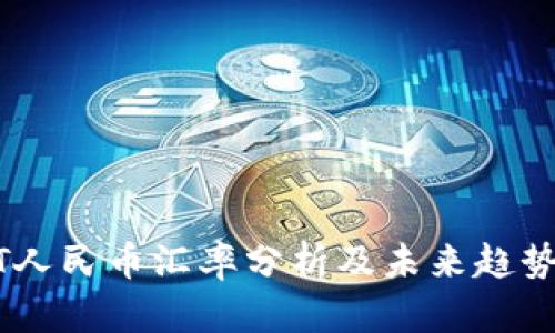 USDT人民币汇率分析及未来趋势预测