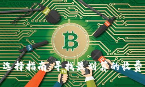 冷钱包平台选择指南:寻找最划算的收费与优质服务
