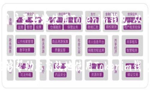 如何使用Tokenim钱包查询他人地址余额的详细指南

关键词：Tokenim钱包, 查询余额, 加密货币, 钱包地址/guanjianci

引言
在数字货币日益盛行的今天，了解如何使用钱包进行余额查询变得尤为重要。Tokenim钱包作为一种流行的加密货币钱包，提供了简单便捷的功能，让用户能够随时查询地址的余额。无论是查看自己的余额还是查询他人地址的余额，Tokenim均能满足需求。在本文中，我们将详细探讨如何使用Tokenim钱包进行这些操作，确保您能在加密货币的世界中游刃有余。

什么是Tokenim钱包？
Tokenim钱包是一款专为加密货币用户设计的钱包应用。它支持多种主流数字货币，如比特币、以太坊等。Tokenim的用户界面友好，使得即使是初学者也能轻松上手。此外，Tokenim还具备安全性高、交易速度快的特点，成为越来越多用户的首选。

如何查询自己的余额？
在介绍如何查询他人地址的余额之前，我们首先来看一下如何查询自己的Tokenim钱包余额。用户只需打开钱包应用，输入自己的地址或使用绑定的账户进行登录。登录后，主界面将显示出当前持有的每种加密货币的余额。这样的设计使得用户能够直观地了解自己的资产状态，及时进行交易或投资。

查询他人地址余额的必要性
查询他人地址余额在许多情况下都是有用的。例如，您可能想要确认朋友的付款已到账，或者对某个公开号码的资金流动情况进行监控。这种操作在进行交易、投资或合作时显得尤为重要。在Tokenim钱包中，查询他人地址余额的过程简单直接，可以帮助用户快速获取所需信息。

使用Tokenim钱包查询他人地址余额的步骤
下面是使用Tokenim钱包查询他人地址余额的具体步骤：

h4步骤一：下载并安装Tokenim钱包/h4
首先，请确保您已经在智能手机或电脑上下载并安装了Tokenim钱包客户端。您可以从官方网站或者应用商店直接下载。

h4步骤二：创建或登录您的账户/h4
打开应用后，您将需要创建一个新账户或使用已有账户进行登录。新用户需要根据提示完成注册流程，这通常包括绑定电子邮件、设置密码等。

h4步骤三：找到查询功能/h4
一旦您成功登录，进入主界面后，寻找“余额查询”或者“地址查询”等相关选项。Tokenim钱包通常会在界面上提供明显的按钮或菜单，帮助您快速定位该功能。

h4步骤四：输入地址查询余额/h4
在余额查询界面，您只需输入他人的加密货币地址（确保准确无误），然后点击“查询”按钮。系统会自动连接区块链网络，获取该地址的余额信息。通常，查询结果会显示该地址上的所有资产，包括每种加密货币的具体数量。

常见问题与解答
在使用Tokenim钱包查询他人地址余额时，用户常常会遇到一些问题。下面我们将解答四个最常见的问题，以帮助您更好地使用这款钱包。

问题一：Tokenim钱包需要网络支持吗？
是的，Tokenim钱包进行余额查询时需要连接互联网。因为余额查询是通过区块链网络来获取的，只有在网络连接的情况下，钱包才能与区块链进行交互。同时，Tokenim钱包会定期更新其数据库，以保证用户查询到的余额信息的准确性。

h4网络连接的重要性/h4
在进行交易和查询之前，请确认您的设备已稳定连接网络。网络问题会导致查询失败，甚至可能无法登录到您的账户。如果您在公共网络环境中使用，建议采取一定的安全措施，避免账户信息被盗用。

h4解决网络问题的方法/h4
如果您发现连接不稳定，可以尝试以下几种方法：首先，检查您设备的Wi-Fi或移动数据是否开启；其次，重启路由器或切换到其他网络；最后，确认您的Tokenim钱包应用是否是最新版本，过时的版本可能会导致兼容性问题。

问题二：查询地址余额的信息准确性如何？
Tokenim钱包查询的余额信息基于区块链网络，通常而言，其准确性高。然而，用户在查询时需要注意，所输入的地址必须完全正确。如果输入错误，即使是一个字符不对，也会导致查询结果的失真。

h4地址正确性的重要性/h4
在输入他人钱包地址时，建议用户仔细核对。可以通过复制粘贴的方式来减少输入错误的机会。此外，Tokenim钱包在输入地址时，通常会提供地址的格式检查功能，帮助用户识别输入时的常见错误。

h4如何确保信息的准确性/h4
除了确保输入的地址正确外，用户还可以通过多个渠道验证余额信息。例如，可以使用其他区块链浏览器查看该地址的余额，若这些信息一致，便可进一步确认所获取的信息的准确性。

问题三：查询他人地址余额是合规的吗？
这是一个非常重要的问题。在大多数国家和地区，查询他人地址的余额是合规的，因为区块链技术是公开透明的。然而，这并不意味着用户在进行该项操作时可以不顾隐私和道德。建议在查询他人余额时，先征得对方同意，以免侵犯他人的隐私。

h4了解当地法规/h4
在不同地区，对加密货币的监管政策有所不同。用户应该了解并遵守当地的法规，确保其行为不违反相关法律。此外，在进行任何交易时，用户要注意风险防范，避免因侵犯他人隐私而导致法律纠纷。

h4道德考虑/h4
在查询他人地址余额前，若能先征得对方同意，将展示出您的尊重和诚意。在加密货币的世界中，透明性是一个重要的价值观，但同时我们也要尊重他人的隐私。

问题四：如果查询不到他人地址的余额怎么办？
有时用户在查询他人地址余额时，可能遇到查询结果为空或显示错误的信息。造成这种情况的原因有很多，例如，输入的地址错误，或该地址从未进行过交易等。

h4检查输入的地址/h4
首先，建议用户仔细检查所输入的地址。如果有可能，尝试从可信的来源获得该地址，或者请对方提供其地址。

h4其他可能原因/h4
如果地址无误但仍查询不到余额，可能是该地址从未收到过任何资金或未进行过交易。在区块链上，一个全新的地址通常是没有余额的，只有在接收到第一次转账后，余额才会显示。

h4总结/h4
通过使用Tokenim钱包查询他人地址余额是一个相对简单而实用的功能。本文详细介绍了如何使用Tokenim进行该操作，并解答了常见问题。了解这些信息，有助于用户更好地使用Tokenim钱包，从而在投资和交易中刹那之间做出明智的决策。

结语
随着区块链技术的发展，数字货币的普及，越来越多的人开始接触并使用加密货币。Tokenim钱包凭借其便捷、安全的特性，将吸引更多用户。希望通过本文的介绍，能够帮助您高效地使用Tokenim钱包进行余额查询，无论是对自己的余额还是他人的地址。