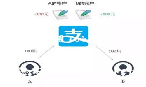如何使用Tokenim钱包查询他人地址余额的详细指南

关键词：Tokenim钱包, 查询余额, 加密货币, 钱包地址/guanjianci

引言
在数字货币日益盛行的今天，了解如何使用钱包进行余额查询变得尤为重要。Tokenim钱包作为一种流行的加密货币钱包，提供了简单便捷的功能，让用户能够随时查询地址的余额。无论是查看自己的余额还是查询他人地址的余额，Tokenim均能满足需求。在本文中，我们将详细探讨如何使用Tokenim钱包进行这些操作，确保您能在加密货币的世界中游刃有余。

什么是Tokenim钱包？
Tokenim钱包是一款专为加密货币用户设计的钱包应用。它支持多种主流数字货币，如比特币、以太坊等。Tokenim的用户界面友好，使得即使是初学者也能轻松上手。此外，Tokenim还具备安全性高、交易速度快的特点，成为越来越多用户的首选。

如何查询自己的余额？
在介绍如何查询他人地址的余额之前，我们首先来看一下如何查询自己的Tokenim钱包余额。用户只需打开钱包应用，输入自己的地址或使用绑定的账户进行登录。登录后，主界面将显示出当前持有的每种加密货币的余额。这样的设计使得用户能够直观地了解自己的资产状态，及时进行交易或投资。

查询他人地址余额的必要性
查询他人地址余额在许多情况下都是有用的。例如，您可能想要确认朋友的付款已到账，或者对某个公开号码的资金流动情况进行监控。这种操作在进行交易、投资或合作时显得尤为重要。在Tokenim钱包中，查询他人地址余额的过程简单直接，可以帮助用户快速获取所需信息。

使用Tokenim钱包查询他人地址余额的步骤
下面是使用Tokenim钱包查询他人地址余额的具体步骤：

h4步骤一：下载并安装Tokenim钱包/h4
首先，请确保您已经在智能手机或电脑上下载并安装了Tokenim钱包客户端。您可以从官方网站或者应用商店直接下载。

h4步骤二：创建或登录您的账户/h4
打开应用后，您将需要创建一个新账户或使用已有账户进行登录。新用户需要根据提示完成注册流程，这通常包括绑定电子邮件、设置密码等。

h4步骤三：找到查询功能/h4
一旦您成功登录，进入主界面后，寻找“余额查询”或者“地址查询”等相关选项。Tokenim钱包通常会在界面上提供明显的按钮或菜单，帮助您快速定位该功能。

h4步骤四：输入地址查询余额/h4
在余额查询界面，您只需输入他人的加密货币地址（确保准确无误），然后点击“查询”按钮。系统会自动连接区块链网络，获取该地址的余额信息。通常，查询结果会显示该地址上的所有资产，包括每种加密货币的具体数量。

常见问题与解答
在使用Tokenim钱包查询他人地址余额时，用户常常会遇到一些问题。下面我们将解答四个最常见的问题，以帮助您更好地使用这款钱包。

问题一：Tokenim钱包需要网络支持吗？
是的，Tokenim钱包进行余额查询时需要连接互联网。因为余额查询是通过区块链网络来获取的，只有在网络连接的情况下，钱包才能与区块链进行交互。同时，Tokenim钱包会定期更新其数据库，以保证用户查询到的余额信息的准确性。

h4网络连接的重要性/h4
在进行交易和查询之前，请确认您的设备已稳定连接网络。网络问题会导致查询失败，甚至可能无法登录到您的账户。如果您在公共网络环境中使用，建议采取一定的安全措施，避免账户信息被盗用。

h4解决网络问题的方法/h4
如果您发现连接不稳定，可以尝试以下几种方法：首先，检查您设备的Wi-Fi或移动数据是否开启；其次，重启路由器或切换到其他网络；最后，确认您的Tokenim钱包应用是否是最新版本，过时的版本可能会导致兼容性问题。

问题二：查询地址余额的信息准确性如何？
Tokenim钱包查询的余额信息基于区块链网络，通常而言，其准确性高。然而，用户在查询时需要注意，所输入的地址必须完全正确。如果输入错误，即使是一个字符不对，也会导致查询结果的失真。

h4地址正确性的重要性/h4
在输入他人钱包地址时，建议用户仔细核对。可以通过复制粘贴的方式来减少输入错误的机会。此外，Tokenim钱包在输入地址时，通常会提供地址的格式检查功能，帮助用户识别输入时的常见错误。

h4如何确保信息的准确性/h4
除了确保输入的地址正确外，用户还可以通过多个渠道验证余额信息。例如，可以使用其他区块链浏览器查看该地址的余额，若这些信息一致，便可进一步确认所获取的信息的准确性。

问题三：查询他人地址余额是合规的吗？
这是一个非常重要的问题。在大多数国家和地区，查询他人地址的余额是合规的，因为区块链技术是公开透明的。然而，这并不意味着用户在进行该项操作时可以不顾隐私和道德。建议在查询他人余额时，先征得对方同意，以免侵犯他人的隐私。

h4了解当地法规/h4
在不同地区，对加密货币的监管政策有所不同。用户应该了解并遵守当地的法规，确保其行为不违反相关法律。此外，在进行任何交易时，用户要注意风险防范，避免因侵犯他人隐私而导致法律纠纷。

h4道德考虑/h4
在查询他人地址余额前，若能先征得对方同意，将展示出您的尊重和诚意。在加密货币的世界中，透明性是一个重要的价值观，但同时我们也要尊重他人的隐私。

问题四：如果查询不到他人地址的余额怎么办？
有时用户在查询他人地址余额时，可能遇到查询结果为空或显示错误的信息。造成这种情况的原因有很多，例如，输入的地址错误，或该地址从未进行过交易等。

h4检查输入的地址/h4
首先，建议用户仔细检查所输入的地址。如果有可能，尝试从可信的来源获得该地址，或者请对方提供其地址。

h4其他可能原因/h4
如果地址无误但仍查询不到余额，可能是该地址从未收到过任何资金或未进行过交易。在区块链上，一个全新的地址通常是没有余额的，只有在接收到第一次转账后，余额才会显示。

h4总结/h4
通过使用Tokenim钱包查询他人地址余额是一个相对简单而实用的功能。本文详细介绍了如何使用Tokenim进行该操作，并解答了常见问题。了解这些信息，有助于用户更好地使用Tokenim钱包，从而在投资和交易中刹那之间做出明智的决策。

结语
随着区块链技术的发展，数字货币的普及，越来越多的人开始接触并使用加密货币。Tokenim钱包凭借其便捷、安全的特性，将吸引更多用户。希望通过本文的介绍，能够帮助您高效地使用Tokenim钱包进行余额查询，无论是对自己的余额还是他人的地址。