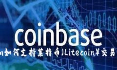 Tokenim如何支持莱特币（Litecoin）交易与