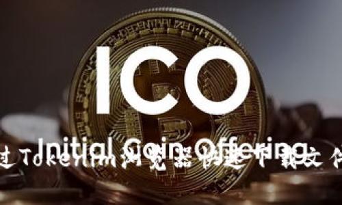 如何通过Tokenim浏览器快速下载文件与资源
