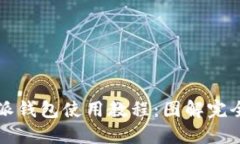 比特派钱包使用教程：图解完全指南