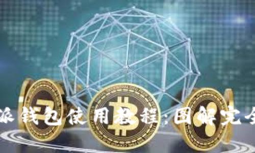 比特派钱包使用教程:图解完全指南