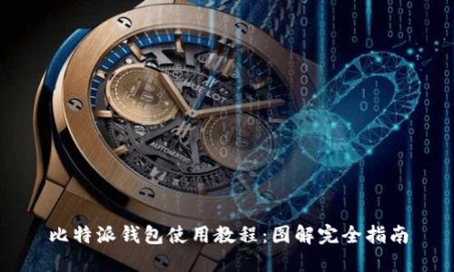 比特派钱包使用教程:图解完全指南