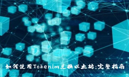 如何使用Tokenim兑换以太坊:完整指南