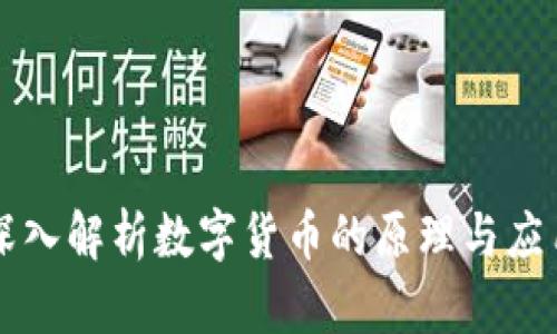 深入解析数字货币的原理与应用