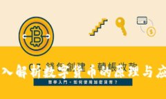深入解析数字货币的原理与应用