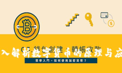 深入解析数字货币的原理与应用