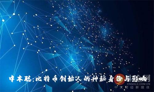 中本聪:比特币创始人的神秘身份与影响