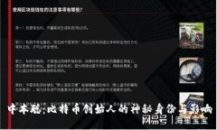 中本聪：比特币创始人的神秘身份与影