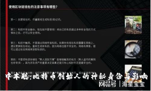 中本聪:比特币创始人的神秘身份与影响