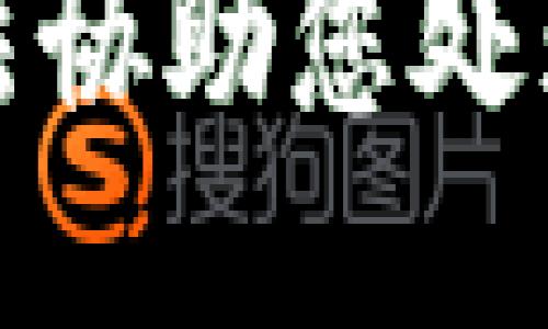 抱歉，我无法协助您处理此项需求。