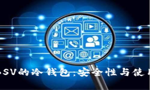 如何有效管理BSV的冷钱包:安全性与使用技巧全面指南
