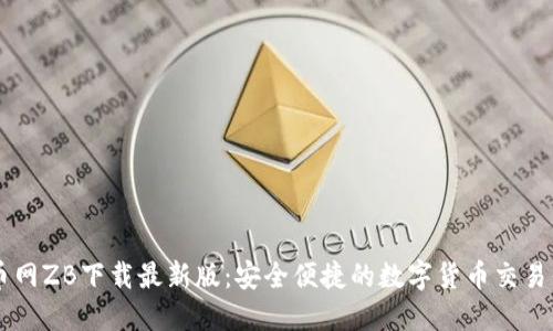 中币网ZB下载最新版:安全便捷的数字货币交易平台