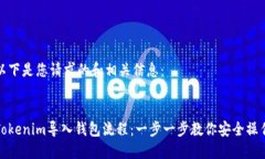 以下是您请求的和相关信息：:Tokenim导