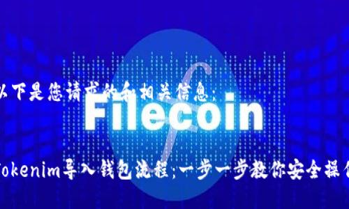 以下是您请求的和相关信息:
:
Tokenim导入钱包流程:一步一步教你安全操作