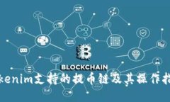 Tokenim支持的提币链及其操作指南