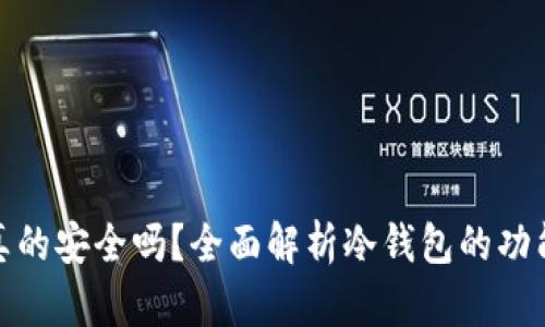 冷钱包真的安全吗?全面解析冷钱包的功能与优势