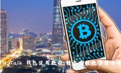 : IM Talk 钱包使用教程：轻松掌握数字