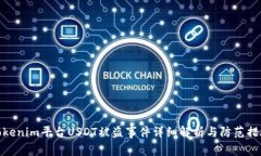Tokenim平台USDT被盗事件详细解析与防范