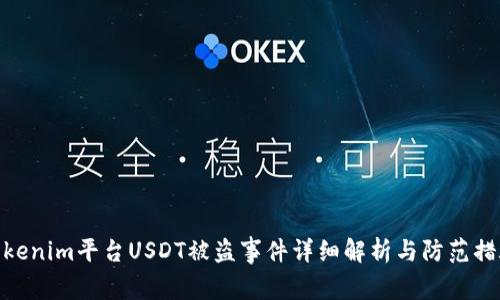 Tokenim平台USDT被盗事件详细解析与防范措施