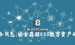 Token.im冷钱包：安全存储EOS数字资产的