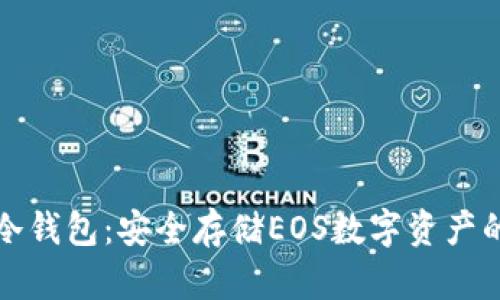 Token.im冷钱包:安全存储EOS数字资产的完美选择