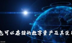 IM钱包可以存储的数字资产及其使用指