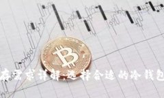 冷钱包内存需求详解：选择合适的冷钱