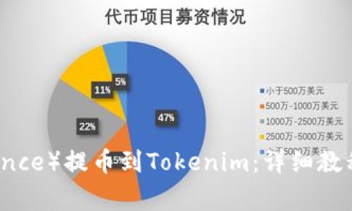 如何从币安(Binance)提币到Tokenim:详细教程及常见问题解答