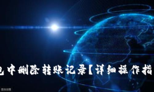 如何在IM钱包中删除转账记录?详细操作指南与注意事项