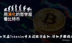 如何在Tokenim中关闭短信通知：详细步