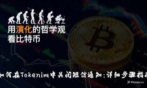 如何在Tokenim中关闭短信通知:详细步骤指南