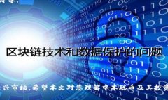   中本聪币：虚拟货币世界的传奇角色