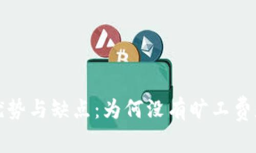 冷钱包的优势与缺点:为何没有旷工费是关键因素