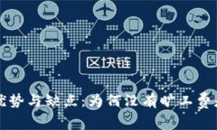 冷钱包的优势与缺点：为何没有旷工费