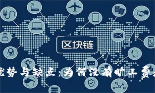 冷钱包的优势与缺点:为何没有旷工费是关键因素