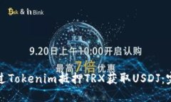 如何通过Tokenim抵押TRX获取USDJ：完整指
