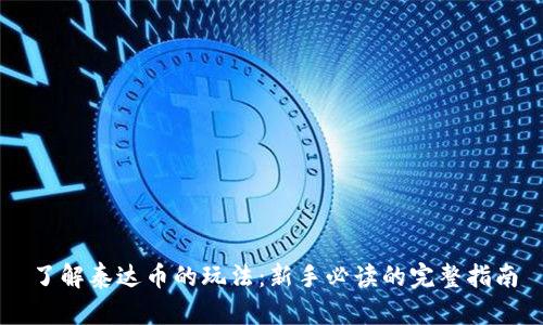 了解泰达币的玩法:新手必读的完整指南